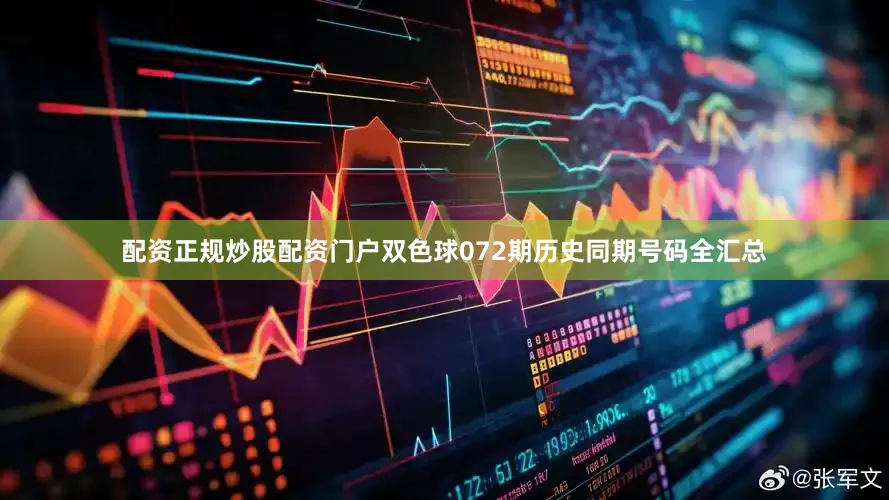 配资正规炒股配资门户双色球072期历史同期号码全汇总