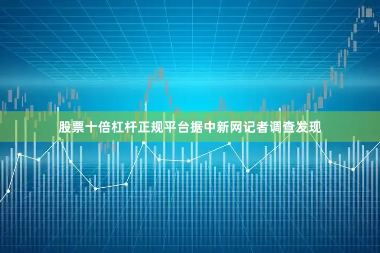 股票十倍杠杆正规平台据中新网记者调查发现