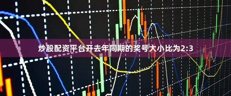 炒股配资平台开去年同期的奖号大小比为2:3