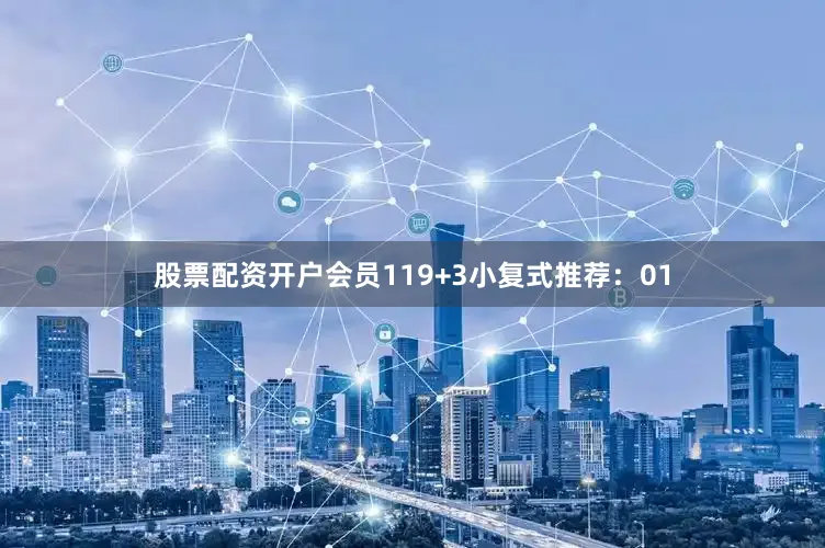 股票配资开户会员11　　9+3小复式推荐：　　01