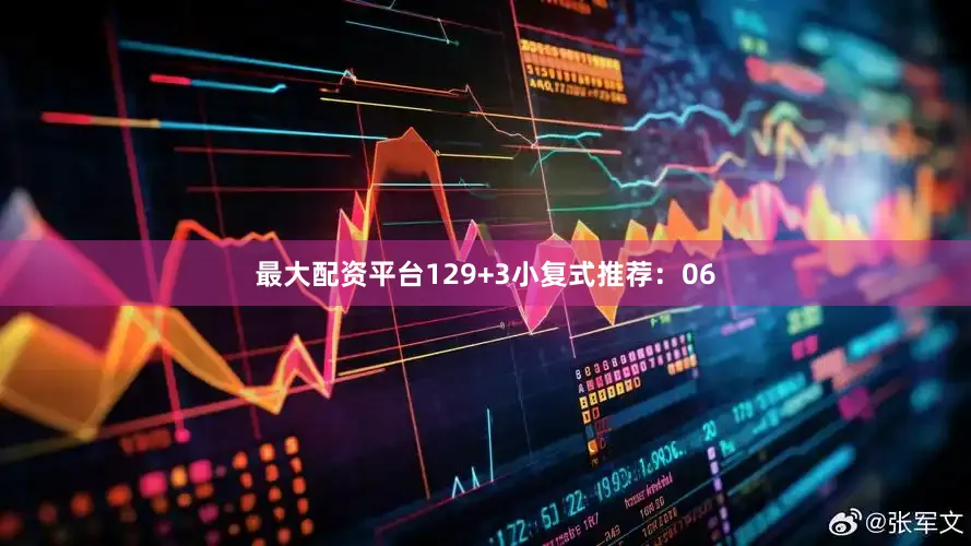 最大配资平台12　　9+3小复式推荐：　　06