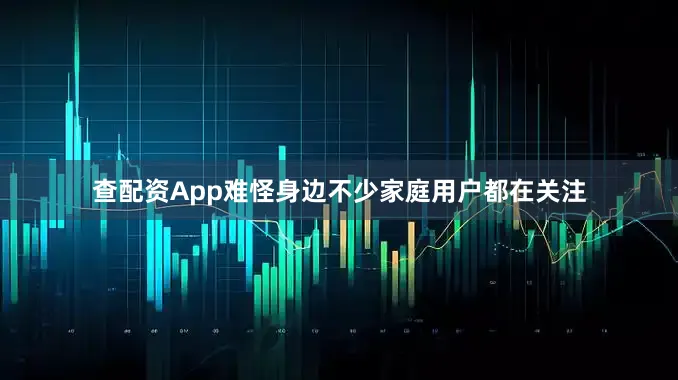 查配资App难怪身边不少家庭用户都在关注