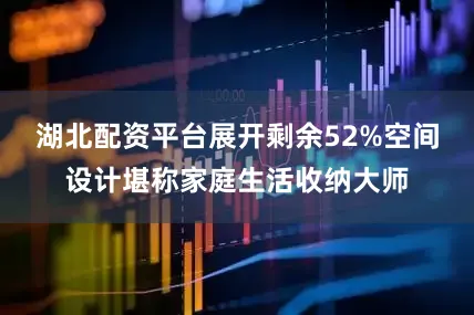 湖北配资平台展开剩余52%空间设计堪称家庭生活收纳大师