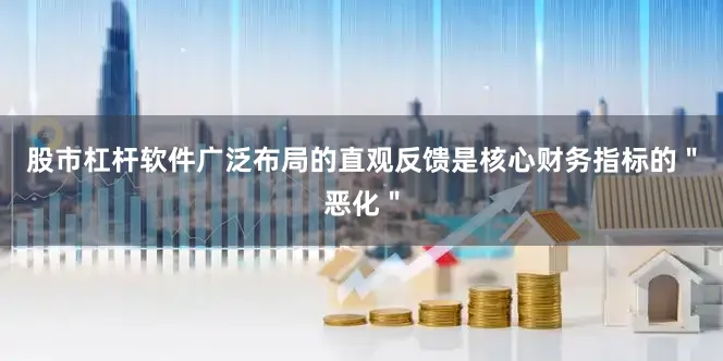 股市杠杆软件广泛布局的直观反馈是核心财务指标的＂恶化＂