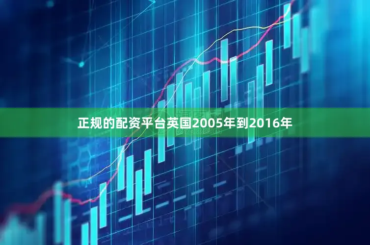 正规的配资平台英国2005年到2016年