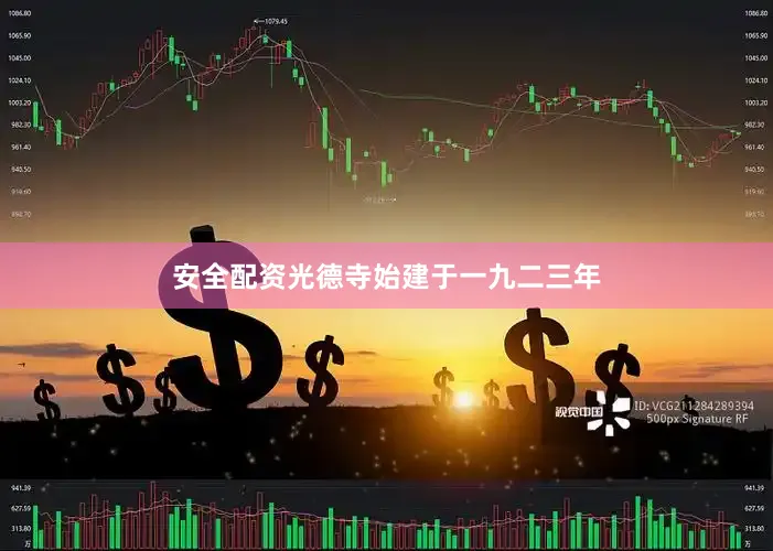 安全配资光德寺始建于一九二三年