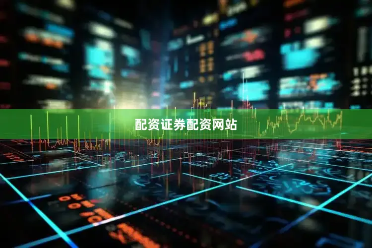 配资证券配资网站