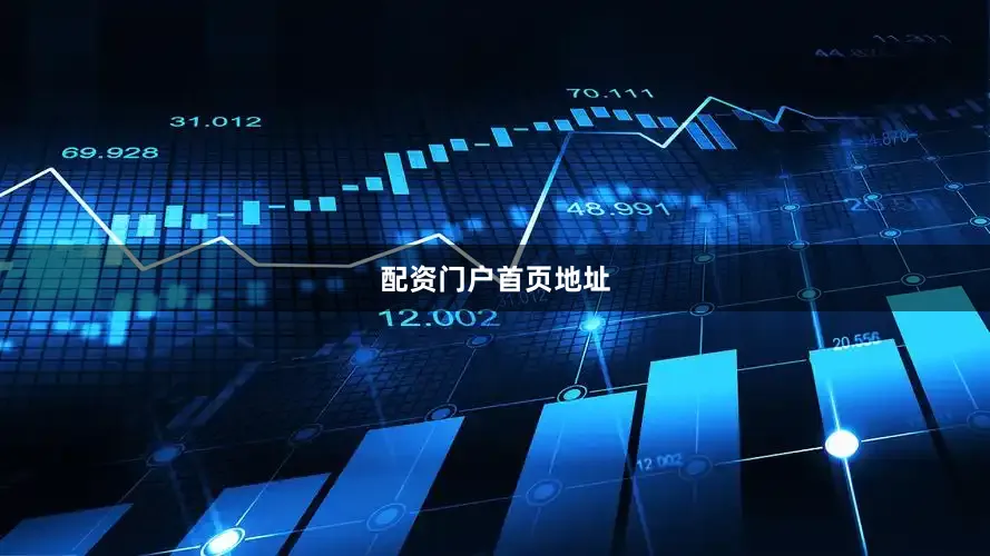 配资门户首页地址