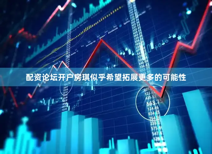 配资论坛开户房琪似乎希望拓展更多的可能性