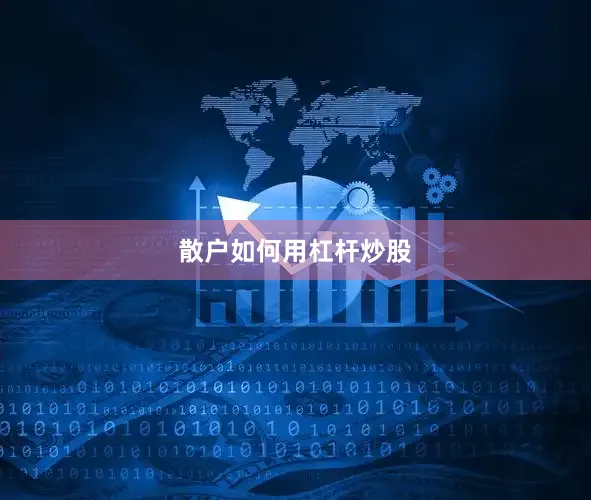 散户如何用杠杆炒股