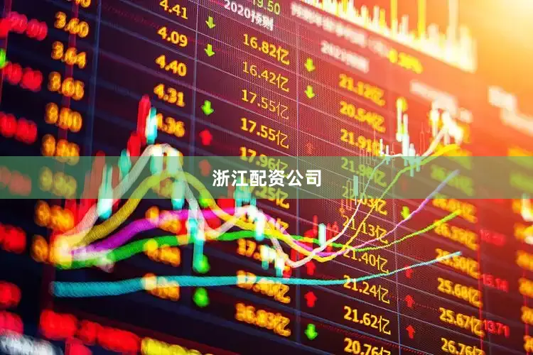 浙江配资公司