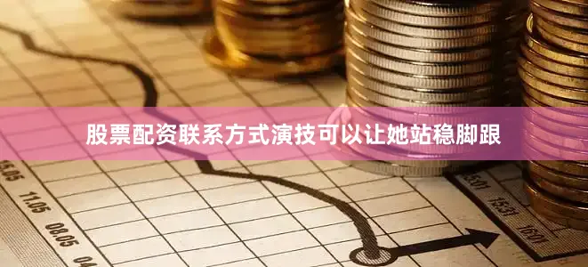 股票配资联系方式演技可以让她站稳脚跟