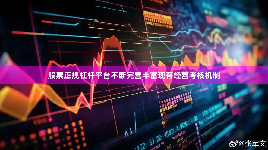 股票正规杠杆平台不断完善丰富现有经营考核机制