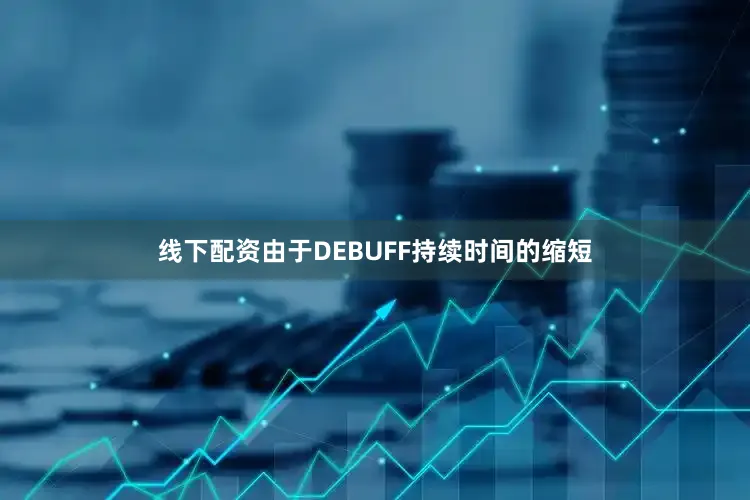 线下配资由于DEBUFF持续时间的缩短