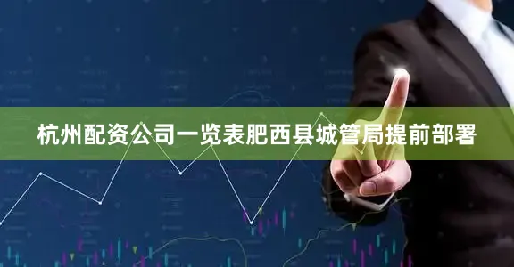 杭州配资公司一览表肥西县城管局提前部署