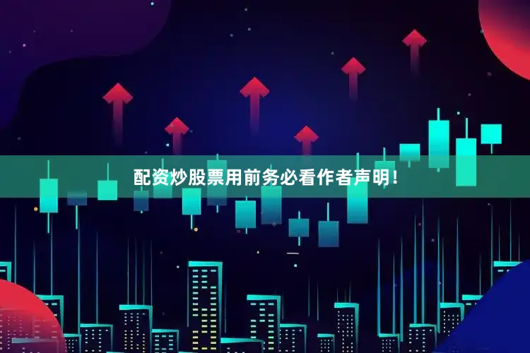配资炒股票用前务必看作者声明！