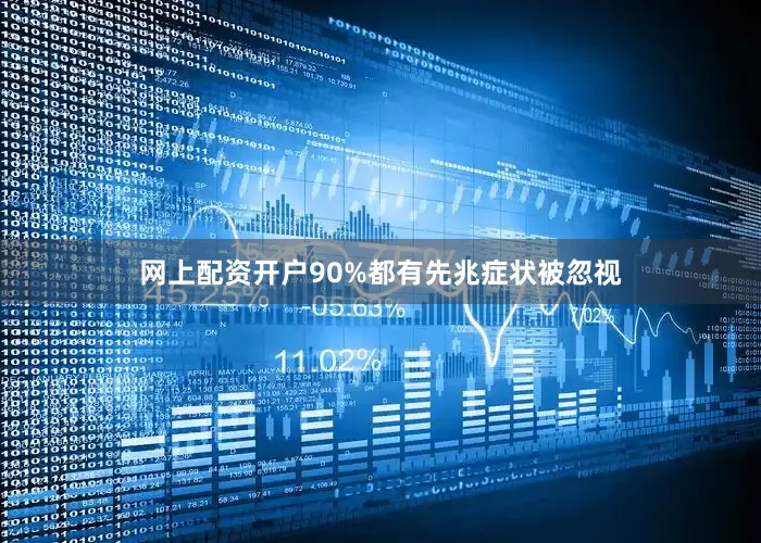 网上配资开户90%都有先兆症状被忽视