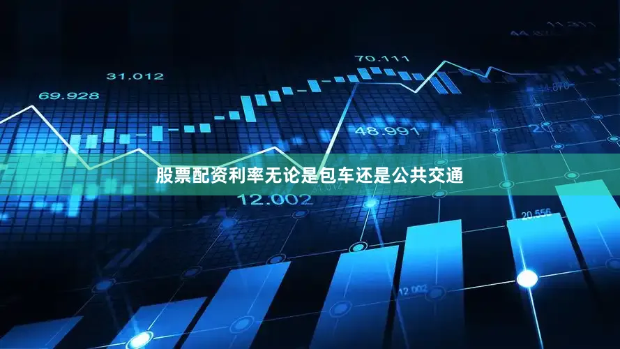 股票配资利率无论是包车还是公共交通