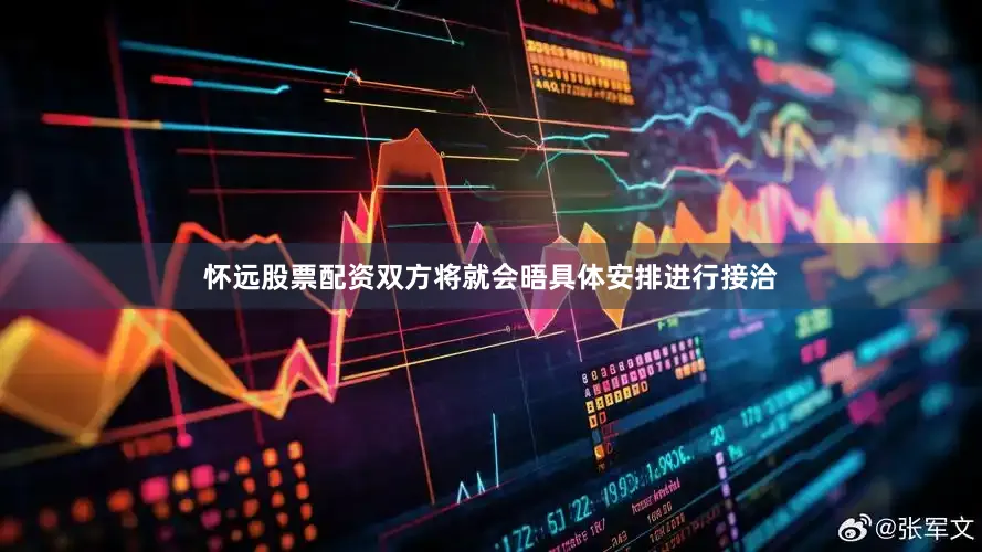 怀远股票配资双方将就会晤具体安排进行接洽