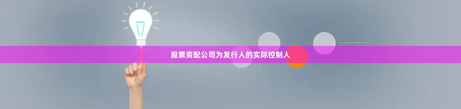 股票资配公司为发行人的实际控制人