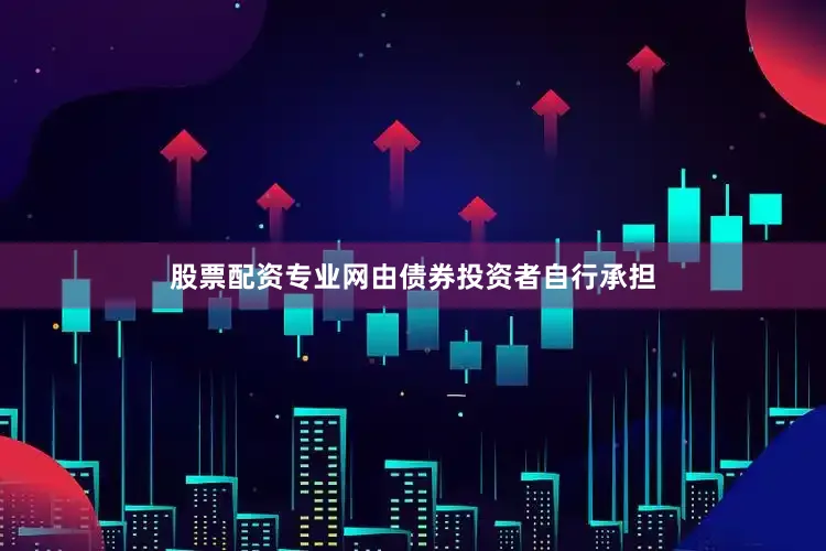 股票配资专业网由债券投资者自行承担