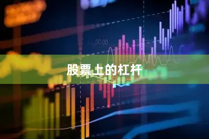 股票上的杠杆