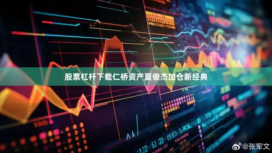 股票杠杆下载仁桥资产夏俊杰加仓新经典