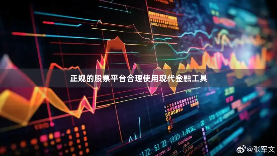 正规的股票平台合理使用现代金融工具
