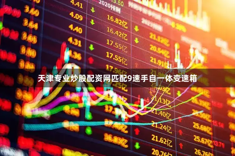 天津专业炒股配资网匹配9速手自一体变速箱
