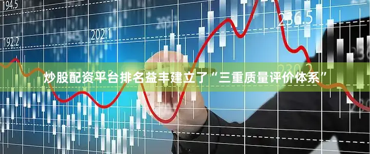 炒股配资平台排名益丰建立了“三重质量评价体系”