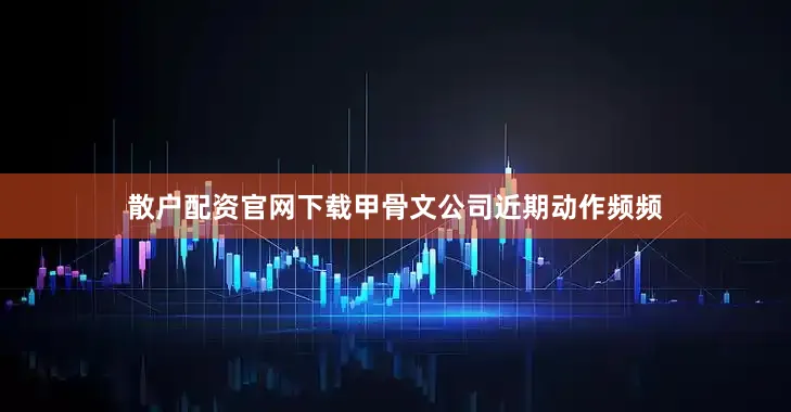 散户配资官网下载甲骨文公司近期动作频频