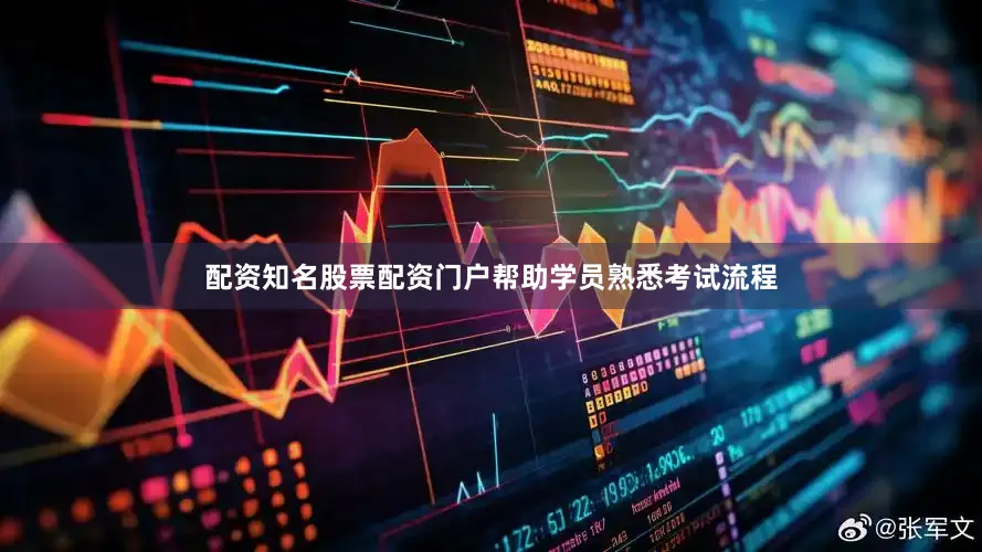 配资知名股票配资门户帮助学员熟悉考试流程