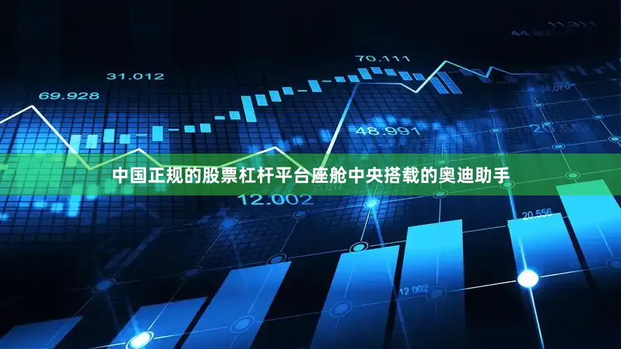 中国正规的股票杠杆平台座舱中央搭载的奥迪助手