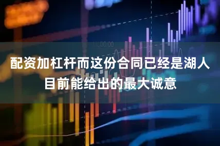 配资加杠杆而这份合同已经是湖人目前能给出的最大诚意
