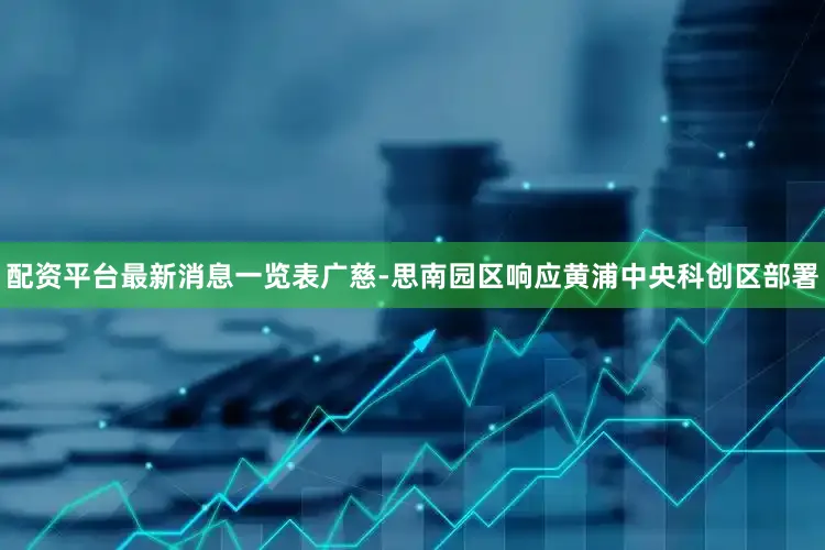 配资平台最新消息一览表广慈-思南园区响应黄浦中央科创区部署